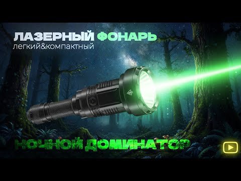 Видео: Лазерный фонарь с дисплеем — что он умеет?