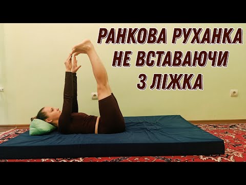 Видео: Ранкова руханка | Руханка в ліжку | Руханка для лінивих