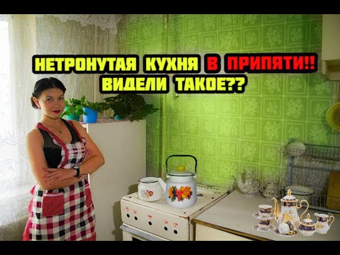 Видео: ✅Нетронутая кухня в Припяти или мы сделали ремонт в квартире