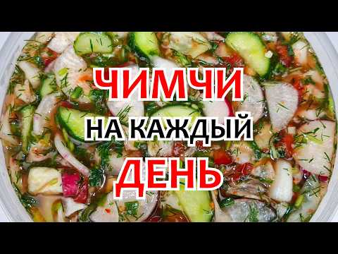 Видео: ЧИМЧИ - НА КАЖДЫЙ ДЕНЬ! Самый Простой Рецепт ВКУСНОГО ЧИМЧИ из доступных ингредиентов!