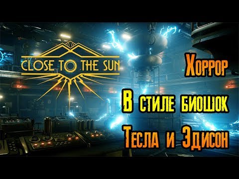 Видео: Close to the Sun новинка! Хоррор в стиле bioshock с Теслой и Эдисоном!