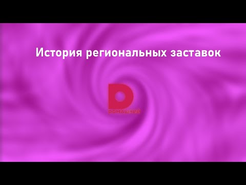 Видео: История заставок всех региональных Домашних