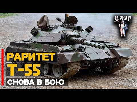 Видео: Старый танк Т 55 снова в бою!