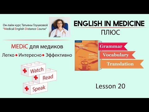 Видео: 20 МЕДИЦИНСКИЙ АНГЛИЙСКИЙ. Опрос пациента. Unit 2 Task 11