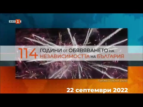 Видео: Тържествена заря-проверка по по случай Деня на независимостта на България (пълен запис)