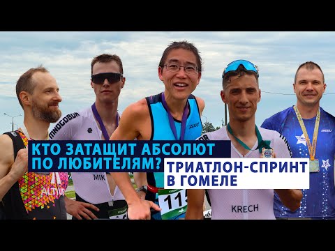 Видео: Триатлон-спринт в Гомеле. Кто затащит по любителям? 🏆