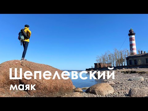 Видео: Шепелевский маяк |  Бухта Батарейная | Интересные места Ленинградской области
