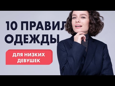 Видео: 10 Правил Одежды для Низких Девушек!