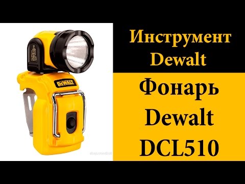 Видео: Фонарь аккумуляторный DeWalt DCL510