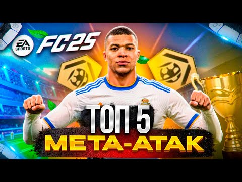 Видео: ТОП 5 + ФИШЕК ДЛЯ ИГРЫ В АТАКЕ В FC 25