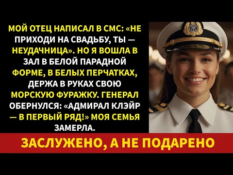 Видео: Мой отец посмеялся надо мной на моей свадьбе — и тут генерал обернулся: «Адмирал Клэр, первый ряд!»