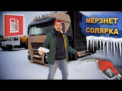 Видео: "ПЕРЕХОДНОЕ" ДИЗТОПЛИВО при -10, каждый год одно и то же! IVECO STRALIS продолжаем ремонт