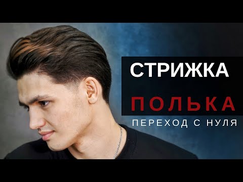 Видео: Удлиненная мужская стрижка ПОЛЬКА с переходом с нуля. Beardburys