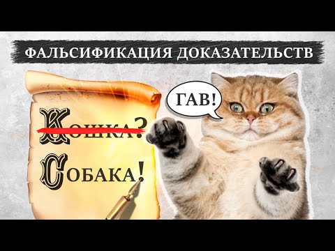 Видео: Что такое фальсификация доказательств по делу | Особенности фальсификации