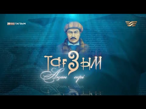 Видео: Ақан сері. «Тағзым» деректі фильмі