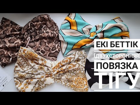 Видео: Екі беттік повязка-тюрбан тігу.  Двухсторонняя повязка-тюрбан.