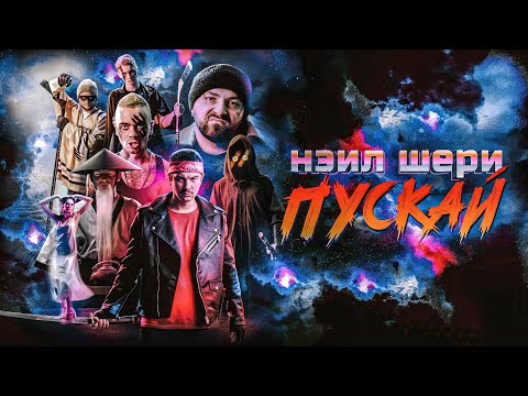 Видео: Нэил Шери - Пускай (Official Music Video 2023)