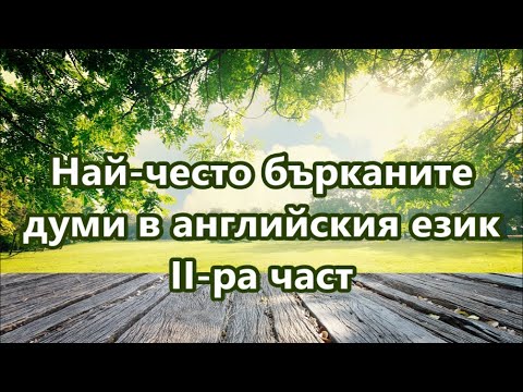 Видео: Уча английски: Най-често бърканите думи в АЕ (2-ра част) + FREE PDF #ежедневенанглийски #английски
