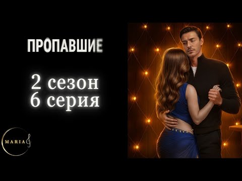 Видео: "Пропавшие" 2 сезон 6 серия, восприятие, Мадс,  Клуб Романтики, Romance Club