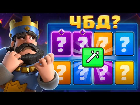 Видео: 😡 ВОЗВРАЩЕНИЕ на ЧБД! ПОДГОРЕЛ ПУКАН | Clash Royale