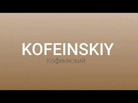 Видео: GONE.FLUDD - Сахарный Человек (slow)