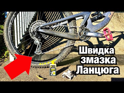 Видео: Як швидко змастити велосипедний ланцюг?! Різновиди мастила та варіанти використання