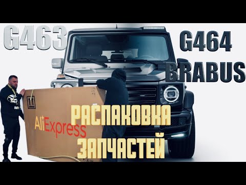Видео: Распаковка  BRABUS с Aliexpress под переделку Гелика 463-464
