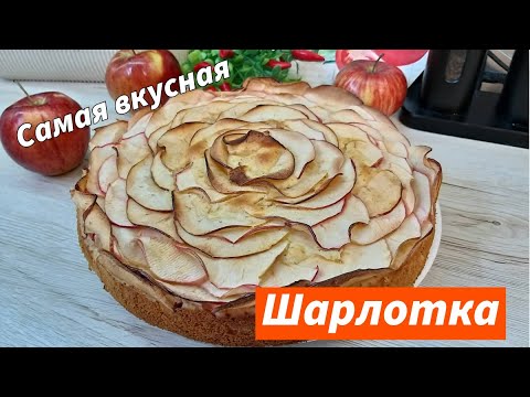 Видео: Шарлотка Яблочный пирог, который тает во рту! За 5 минут + Выпечка. Быстро, Просто и Вкусно
