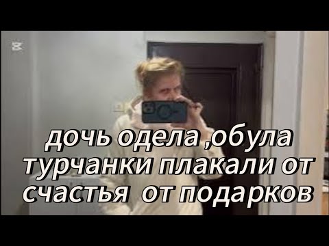 Видео: Отдали Бедным Туркам,Одели и Обули ,Девочки Плакали От Радости 
