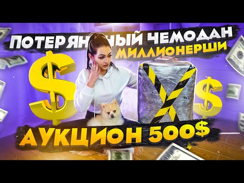 Видео: Купила ПОТЕРЯННЫЙ ЧЕМОДАН МИЛЛИОНЕРШИ c АУКЦИОНА / Dнутри PANDORA, BROCARD / НЕ КЛИКБЕЙТ !