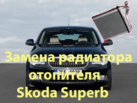 Видео: Замена радиатора отопителя Skoda Superb