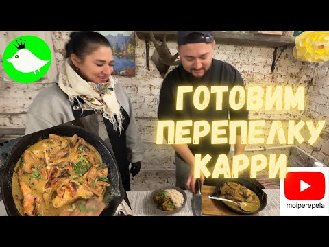 Видео: Как приготовить перепелку. Рецепт карри от МОИ perepela
