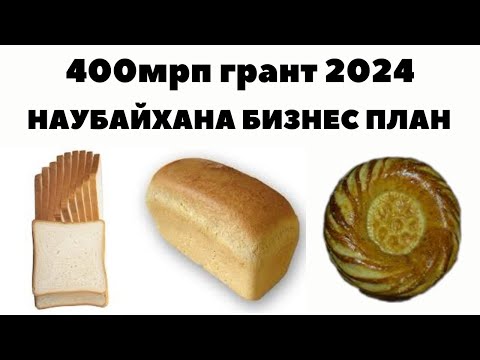 Видео: Наубайхана бизнес план | 400мрп грант бизнес план 2024 | Бизнес план жазу 2024 | 400мрп | Наубайхана