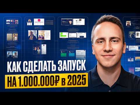 Видео: Как с 0 выйти на 1 млн/мес в 2025 (ПОЛНЫЙ ГАЙД)