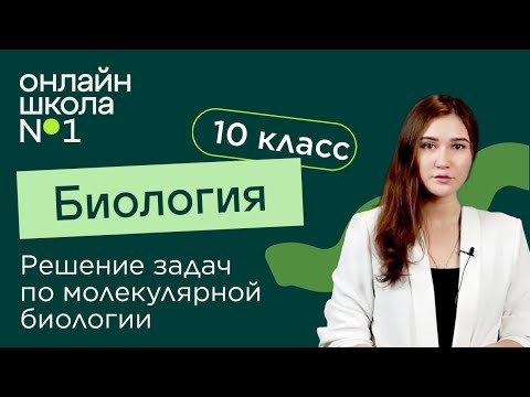 Видео: Решение задач по молекулярной биологии. Биология 10 класс. Видеоурок 19