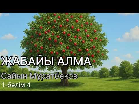 Видео: ЖАБАЙЫ АЛМА. 1-бөлім 4. Аудиокітап
