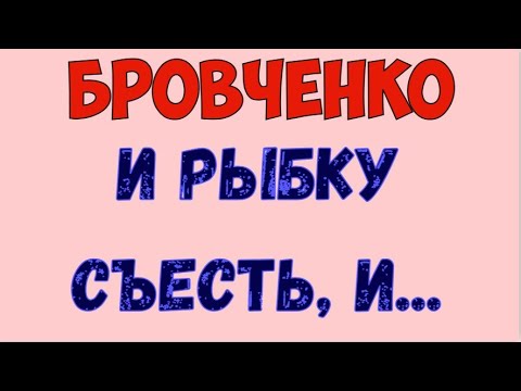 Видео: Семья Бровченко / Бровченко.  Обзор влогов. 29 09 2025 Бровченко