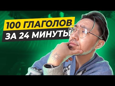 Видео: 100 самых нужных глаголов в английском