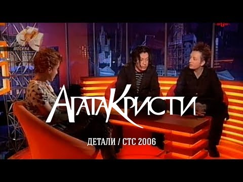 Видео: Агата Кристи в программе «Детали» (СТС, 2006)