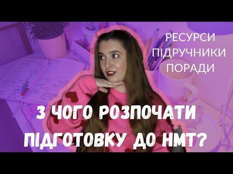Видео: З чого ропочати підготовку до НМТ? Ресурси, підручники та поради | Bo Ukrmova