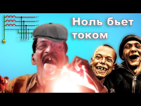 Видео: Ноль бьет током всегда при включенной нагрузке. Потенциал на нейтральном проводе. Энерголикбез