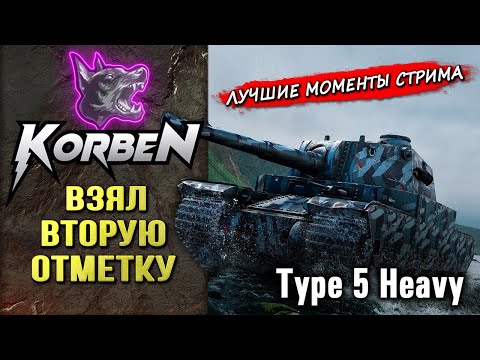 Видео: ВЗЯЛ ВТОРУЮ ОТМЕТКУ • Type 5 Htavy ◄Моменты стрима►