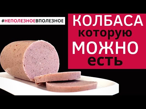 Видео: Самый простой рецепт колбасы за 5 минут | Всего 50 рублей | Постный (веган) рецепт, без мяса |