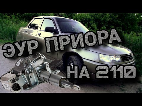 Видео: Электро усилитель руля Приора на ВАЗ 2110 - 2112.