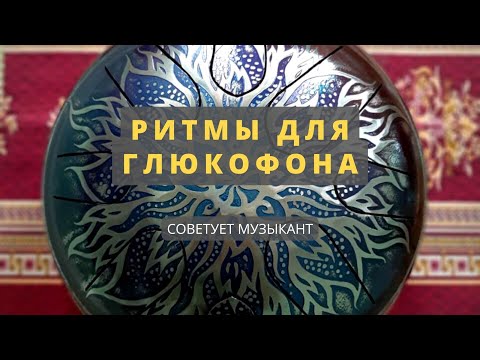 Видео: ГЛЮКОФОН | Как сочинять ритмы