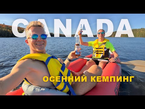 Видео: Идеальный день в кемпинге | вкусная еда, шашлык, роскошные виды и канадская осень 🍁