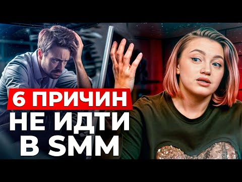 Видео: Разрушаем мифы об SMM! / SMM-менеджер  – плюсы и минусы профессии