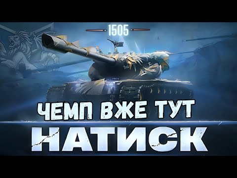 Видео: НАТИСК - ЗАРАДИ ВСЬОГО СВ'ЯТОГО + МАРАФОН #wot_ua #24Volt