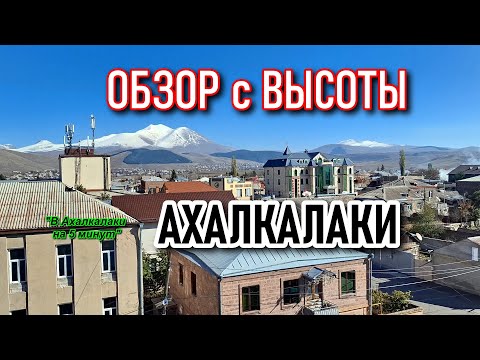 Видео: АХАЛКАЛАКИ || ГОРОД с ВЫСОТЫ #gruziya #levanyantoday