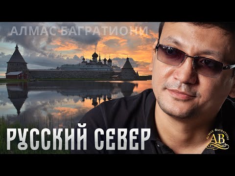 Видео: Алмас Багратиони, альбом «Русский Север», 2022г.